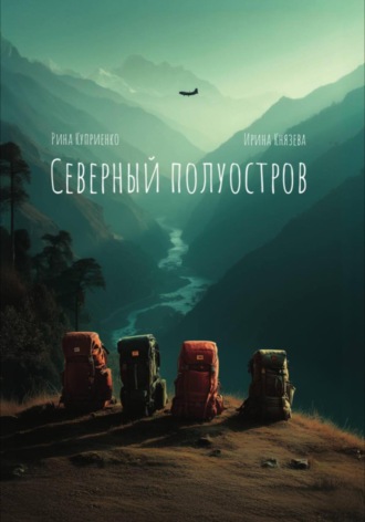 Rina K. Северный полуостров