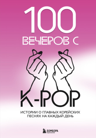 Яна Малышева. 100 вечеров с K-pop