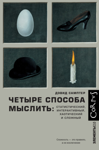 Четыре способа мыслить. Статистический, интерактивный, хаотический и сложный. Дэвид Самптер