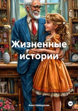 Жизненные истории. 