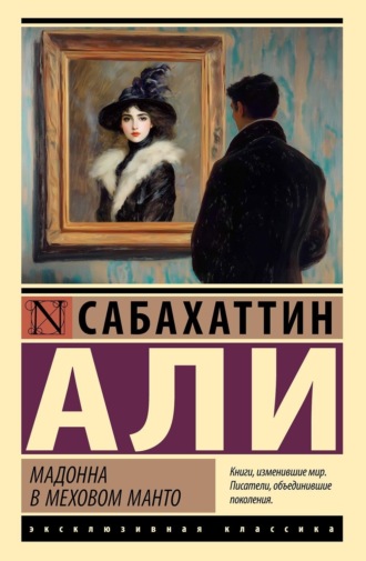 Sabahattin Ali. Мадонна в меховом манто