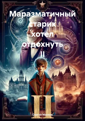Сергей Александрович Махнев. Маразматичный старик хотел отдохнуть II