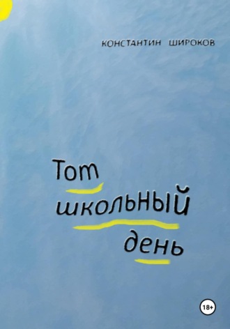 Константин Александрович Широков. Тот школьный день