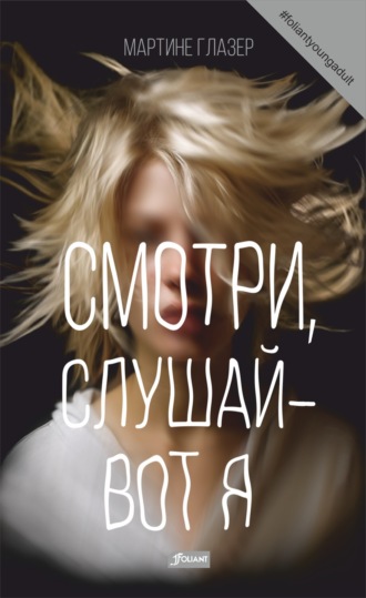 Мартине Глазер. Смотри, слушай – вот я
