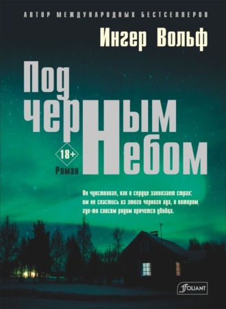 Под черным небом. 