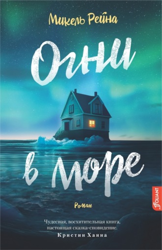 Микель Рейна. Огни в море