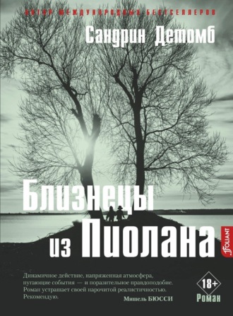 Сандрин Детомб. Близнецы из Пиолана