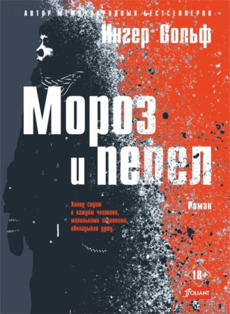 Ингер Вольф. Мороз и пепел