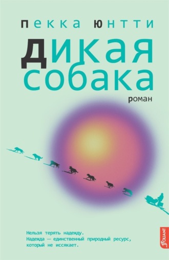 Дикая собака. Пекка Юнтти
