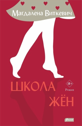 Магдалена Виткевич. Школа жён