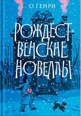 Рождественские новеллы. 