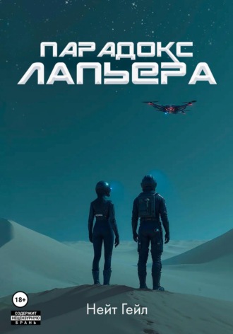 Нейт Гейл. Парадокс Лапьера