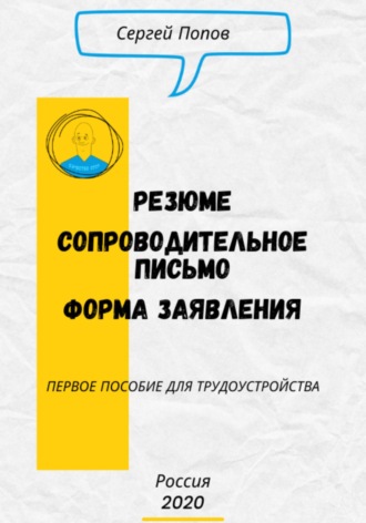 Сергей Попов. Резюме. Форма Заявления. Сопроводительное письмо | Первое пособие для трудоустройства