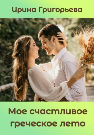 Мое счастливое греческое лето. 