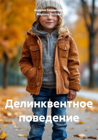 Делинквентное поведение. Андрей Тихомиров