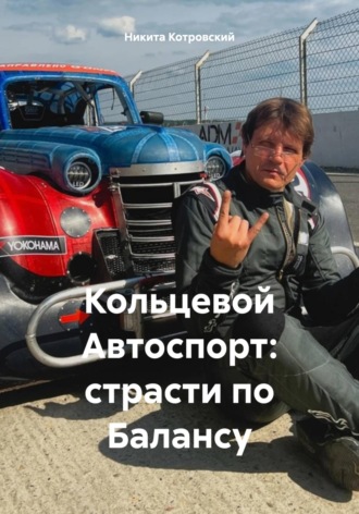 Никита Котровский. Кольцевой Автоспорт: страсти по Балансу