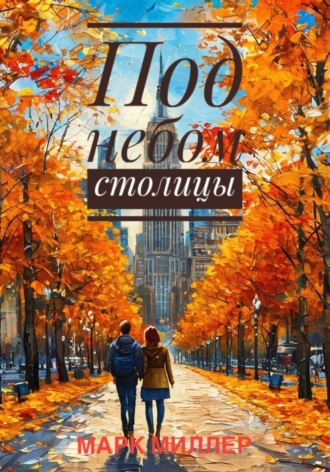 Под небом столицы. Марк Миллер