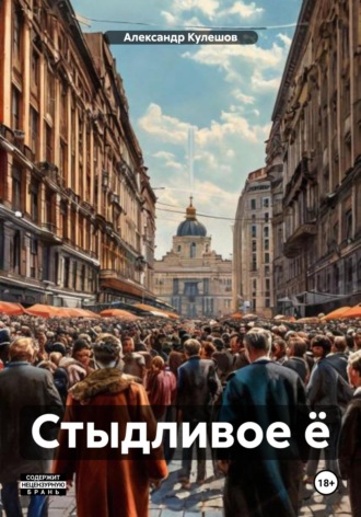 Александр Васильевич Кулешов. Стыдливое ё