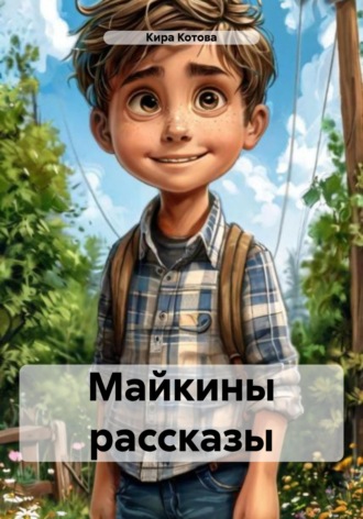 Майкины рассказы. Кира Викторовна Котова