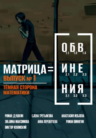 Матрица обвинения. Выпуск 1. Тёмная сторона математики. 