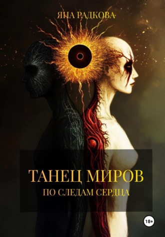 Яна Радкова. Танец миров. По следам сердца
