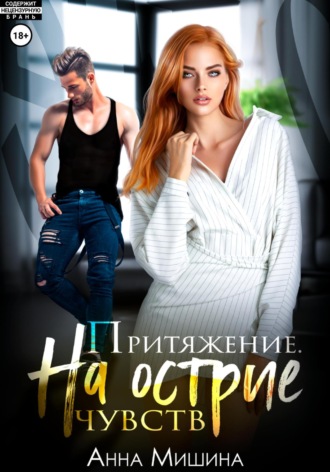 Притяжение. На острие чувств.. 