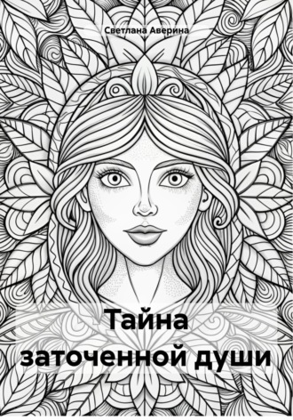Светлана Анатольевна Аверина. Тайна заточенной души