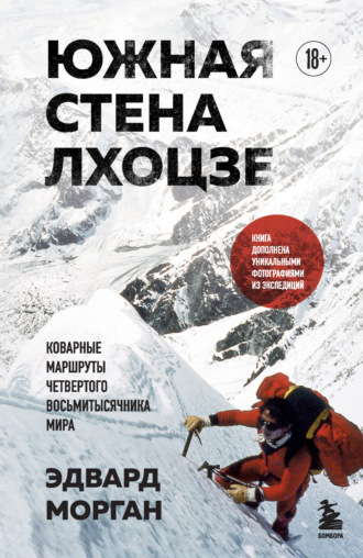 Эдвард Морган. Южная стена Лхоцзе – коварные маршруты четвертого восьмитысячника мира