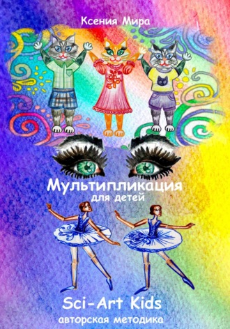 Ксения Мира. Мультипликация для детей Sci-Art Kids. Авторская методика