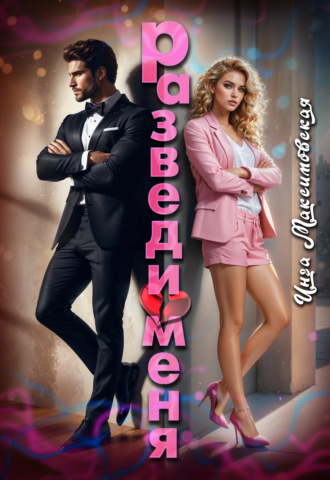 Инга Максимовская. Разведи меня