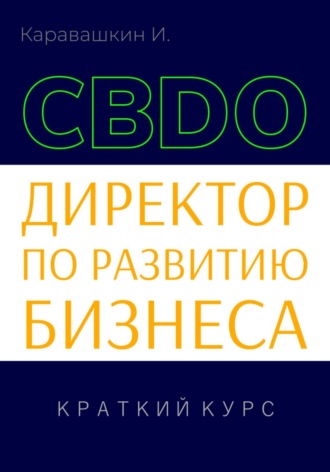 Директор по развитию бизнеса (CBDO). Краткий курс. 