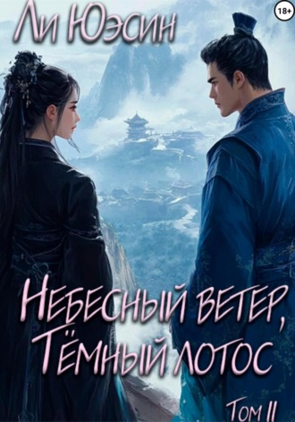 Небесный ветер, Тёмный лотос. Том II. Ли Юэсин