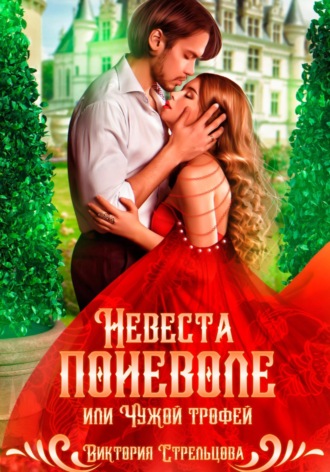 Виктория Стрельцова. Невеста поневоле, или Чужой трофей
