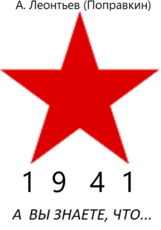 А вы знаете, что в 1941 году. Алексей Анатольевич Леонтьев(Поправкин)