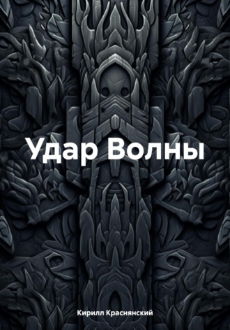 Кирилл Краснянский. Удар Волны