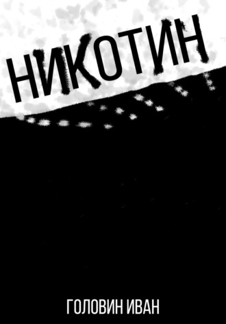 Иоанн Головин. Никотин