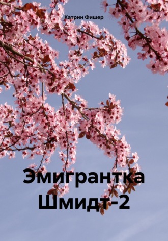 Катрин Фишер. Эмигрантка Шмидт-2