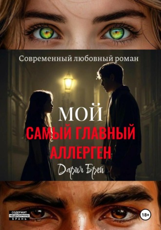 Дария Брей. Мой самый главный аллерген