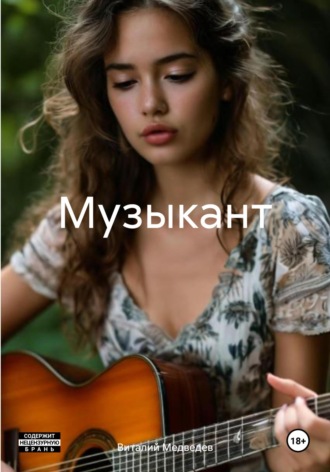 Виталий Медведев. Музыкант