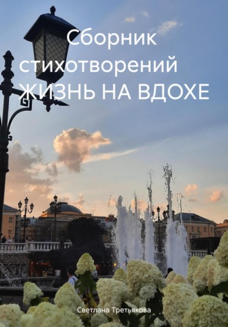 Светлана Третьякова. Жизнь на вдохе. Сборник стихотворений