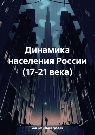 Алексей Германович Виноградов. Динамика населения России (17-21 века)