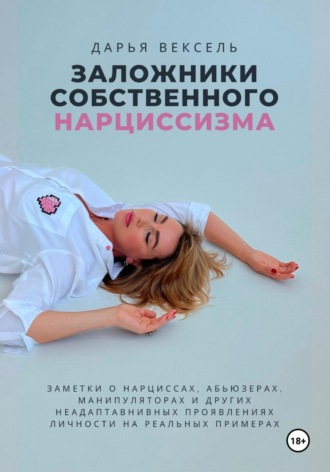 Заложники собственного нарциссизма. 
