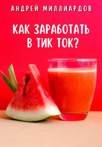 Андрей Миллиардов. Как заработать в Тик Ток?