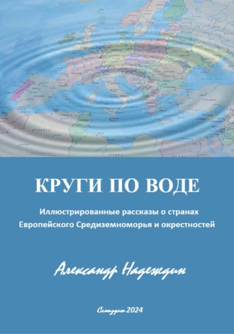 Александр Данилович Надеждин. КРУГИ ПО ВОДЕ