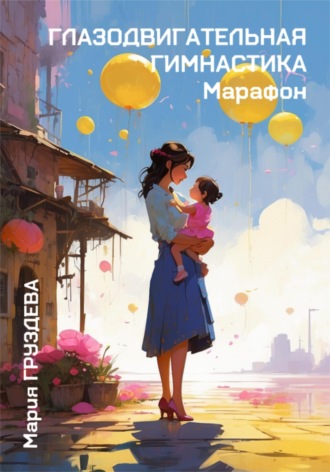 Глазодвигательная гимнастика. Марафон. Мария Груздева