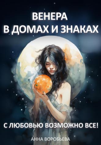Анна Воробьёва. Венера в домах и знаках. С любовью возможно все