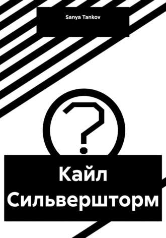 Sanya Tankov. Кайл Сильвершторм