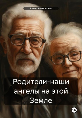 Родители-наши ангелы на этой Земле. Ангел Ангельская