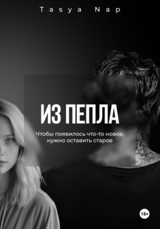 Tasya Nap. Из пепла