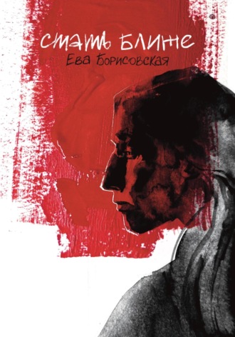 Ева Борисовская. Стать ближе